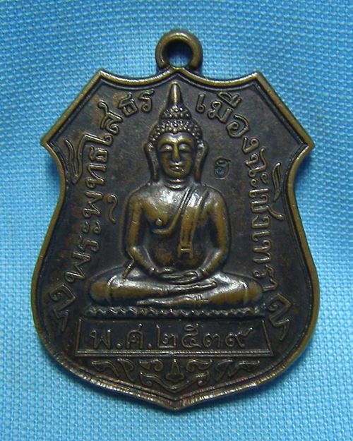 เหรียญหลวงพ่อโสธรตอกโต๊ต ปี39 หลวงปู่ม่น วัดเนินตามาก อ.พนัสนิคม จ.ชลบุรี