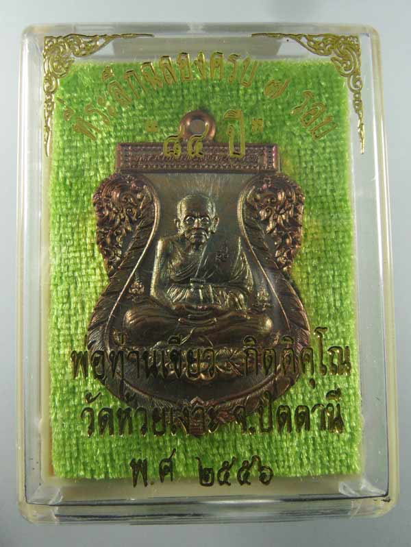 เหรียญเสมาหลวงปู่ทวด ที่ระลึกฉลอง 7 รอบ 84 ปี พ่อท่านเขียว วัดห้วยเงาะ เนื้อทองแดง  พร้อมกล่องเดิม