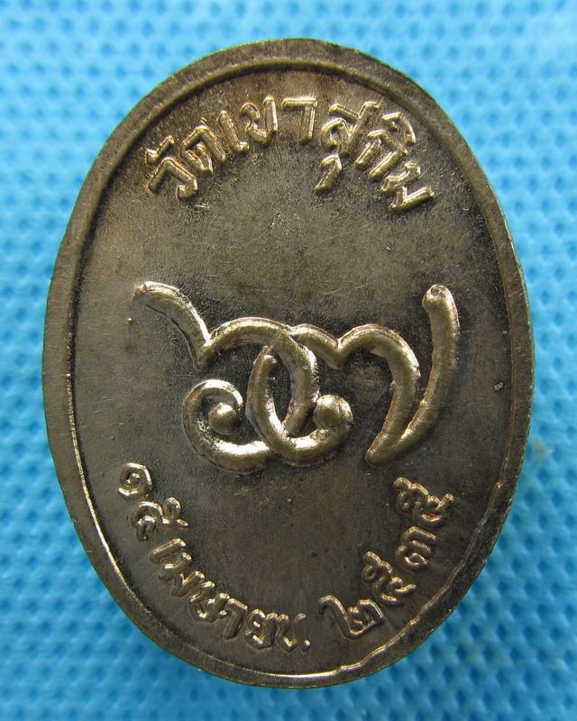 เหรียญหลวงพ่อสมชาย  วัดเขาสุกิม จ.จันทบุรี อายุครบ 67 ปี พ.ศ.2535..เริ่ม20บาท(28/09/57-123)