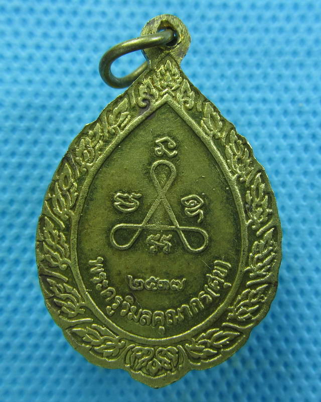 เหรียญ หลวงปู่ศุข วัดปากคลองมะขามเฒ่า ปี 2537..เริ่ม20บาท(28/09/57-127)