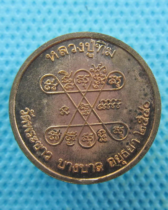 เหรียญกลมหลวงปู่ทิม วัดพระขาว. สร้างปี2540 เนื้อทองแดงมีโค๊ต ตัว(ท)..เริ่ม20บาท(28/09/57-132)