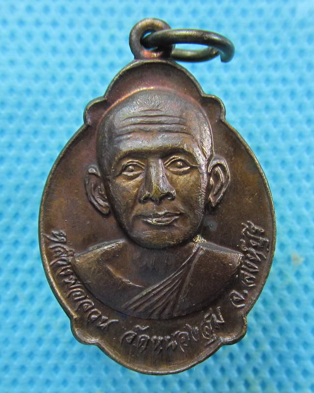 เหรียญหลวงพ่อจวน รุ่นทูลเกล้า วัดหนองสุ่ม ออกวัดจุมพล ปี21 ..เริ่ม20บาท(28/09/57-137)