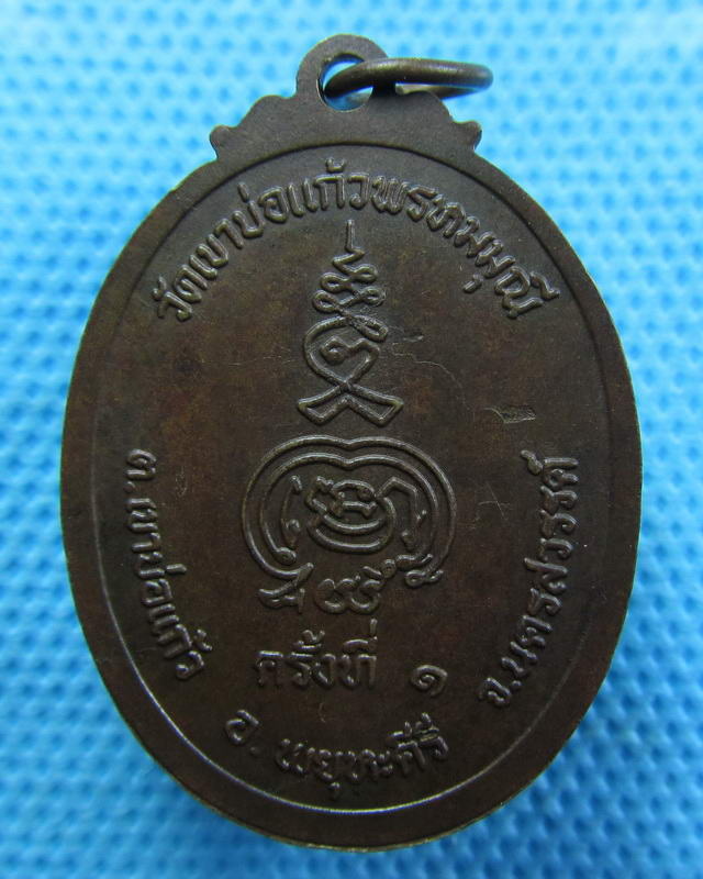 เหรียญ หลวงพ่อเชย วัดเขาบ่อแก้วพยุหคีรี นครสวรรค์..เริ่ม20บาท(28/09/57-138)