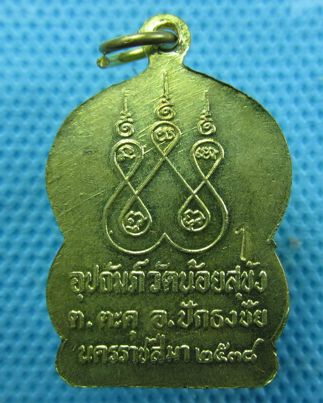 เหรียญหลวงพ่อโสธร อุปถัมภ์วัดน้อยสุขัง ปักธงชัย จ.โคราช ปี 2538 ตอก 2 โค้ด..เริ่ม20บาท(28/09/57-141)