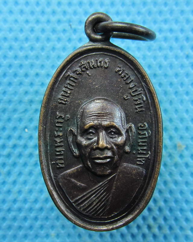 เหรียญหลวงพ่อพิน วัดลุ่มคงคาราม นนทบุรี ..เริ่ม20บาท(28/09/57-142)