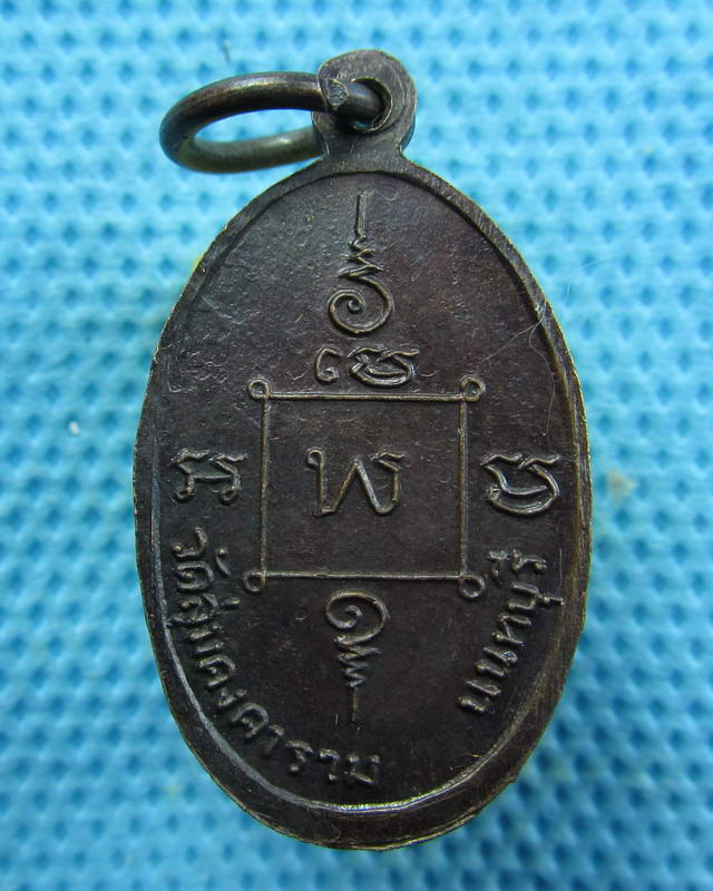 เหรียญหลวงพ่อพิน วัดลุ่มคงคาราม นนทบุรี ..เริ่ม20บาท(28/09/57-142)