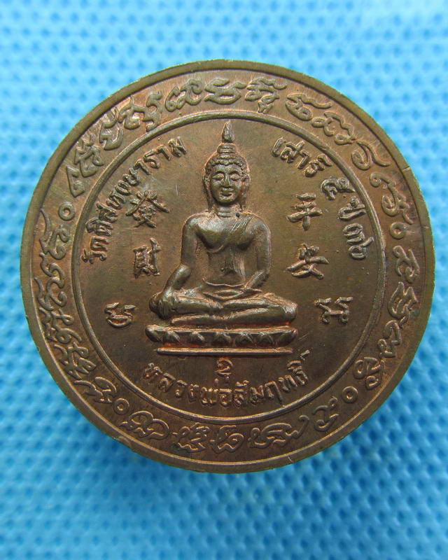 เหรียญร.5 วัดดิสหงษาราม  (วัดมักกะสัน) เสาร์5 ปี2536..เริ่ม20บาท(28/09/57-146)