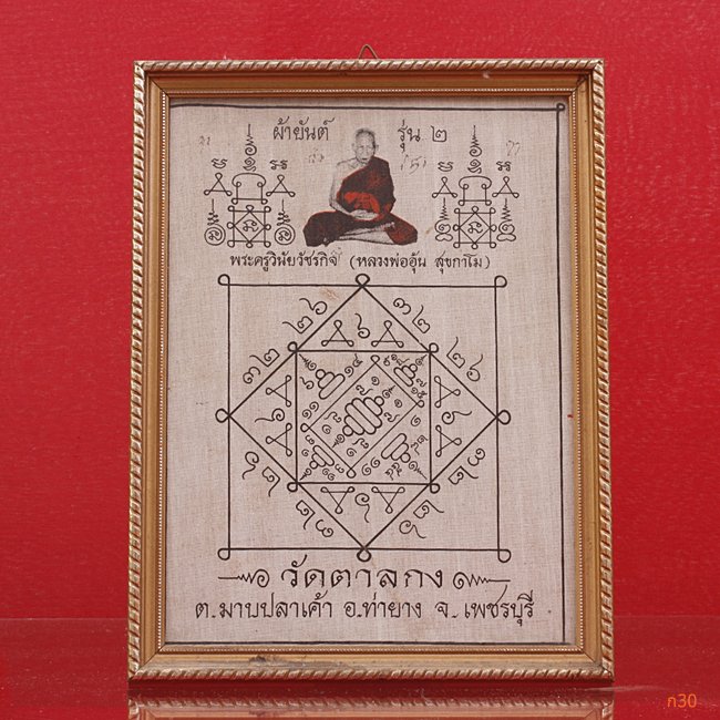 ผ้ายันต์ รุ่น 2 หลวงพ่ออุ้น วัดตาลกง จ.เพชรบุรี พิเศษมีจาร