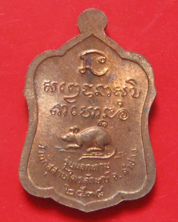  เหรียญ มณฑป รุ่น แจกทาน หลวงพ่อ เกษม เขมโก สุสานไตรลักษณ์ จ.ลำปาง ปี 2538 เนื้อทองแดง ตอกโค้ด พร้อม