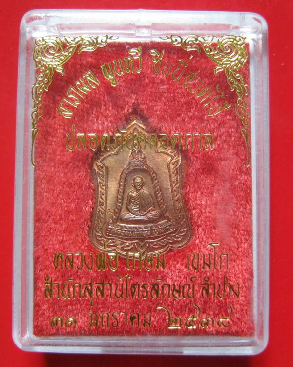  เหรียญ มณฑป รุ่น แจกทาน หลวงพ่อ เกษม เขมโก สุสานไตรลักษณ์ จ.ลำปาง ปี 2538 เนื้อทองแดง ตอกโค้ด พร้อม