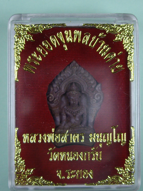 พระยอดขุนพลบ้านค่าย รุ่นแรก หลวงพ่อสาคร วัดหนองกรับ จ.ระยอง พิมพ์เล็ก