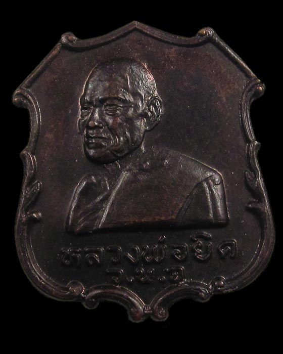 เหรียญหลวงพ่อยิด วัดหนองจอก รุ่นที่ระลึกเปิดที่ว่าการอำเภอกุยบุรี ๒๕๓๕