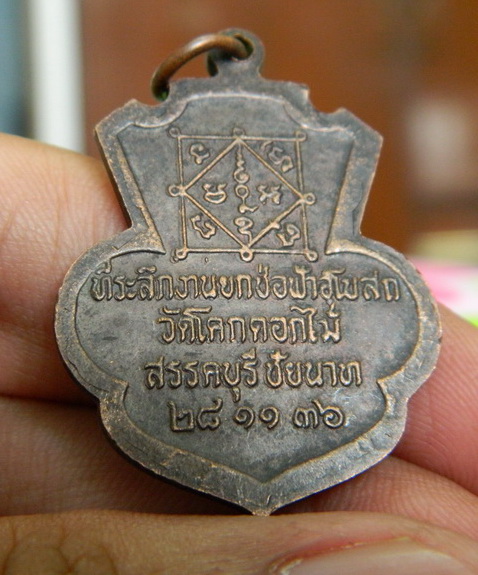 เหรียญหลวงพ่อพร้า วัดโคกดอกไม้ ชัยนาท ปี ๓๖
