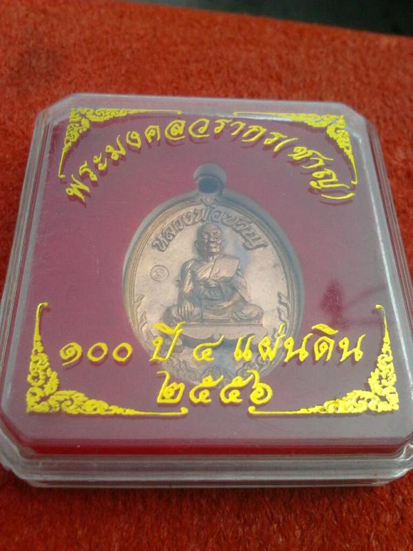 เหรียญหล่อหลวงพ่อชาญ วัดบางบ่อ 100ปี 4แผ่นดิน ปี2556(2)