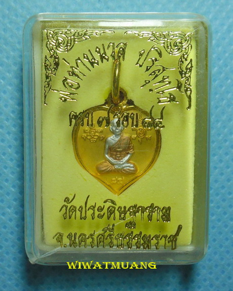 เหรียญพ่อท่านนวล วัดประดิษฐาราม(ไสหร้า) จ.นครศรีธรรมราช รุ่น7รอบ ปี2549 เนื้อทองแดงกะไหล่สามกษัตริย์