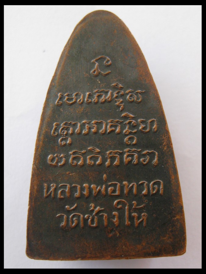 พ่อทวดพิมพ์หลังหนังสือใหญ่ปี08 หน้าโบราณ