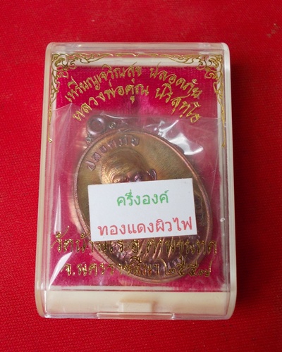 วัดใจ***เหรียญหลวงพ่อคูณปลอดภัย หมายเลข ๓๕๔ เนื้อทองแดงผิวไฟ หลังหนุมาน รุ่นเจริญสุข ปลอดภัย