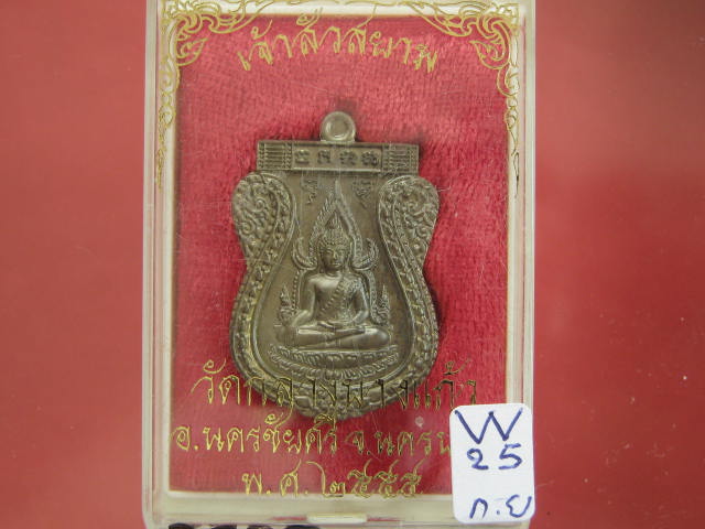 พระพุทธชินราช รุ่นเจ้าสัวสยาม เนื้อชนวน หลังเรียบ วัดกลางบางแก้ว นครปฐม เลข...3703