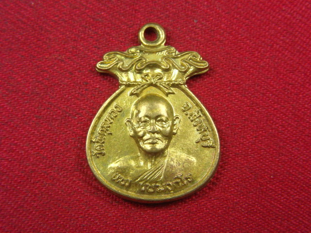 "จ่าสันต์" แดงเคาะเดียว/เหรียญถุงเงินศักดิ์สิทธิ์ หลวงพ่อแพ  วัดพิกุลทอง   สิงห์บุรี