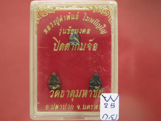 พระปิดตา กิมจ้อ หลวงปู่คำพันธ์ สวย ๆ กล่องเดิม