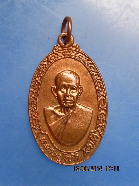 เหรียญหลวงพ่อพัด วัดหนองเตย จ.นครนายก