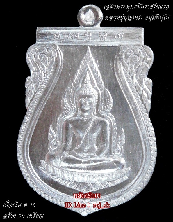 เหรียญเสมาพระพุทธชินราชรุ่นแรก หลวงปู่บุญหนา ธมฺมทินฺโน เนื้อเงิน ๑ใน๙๙เหรียญเบอร์๑๙