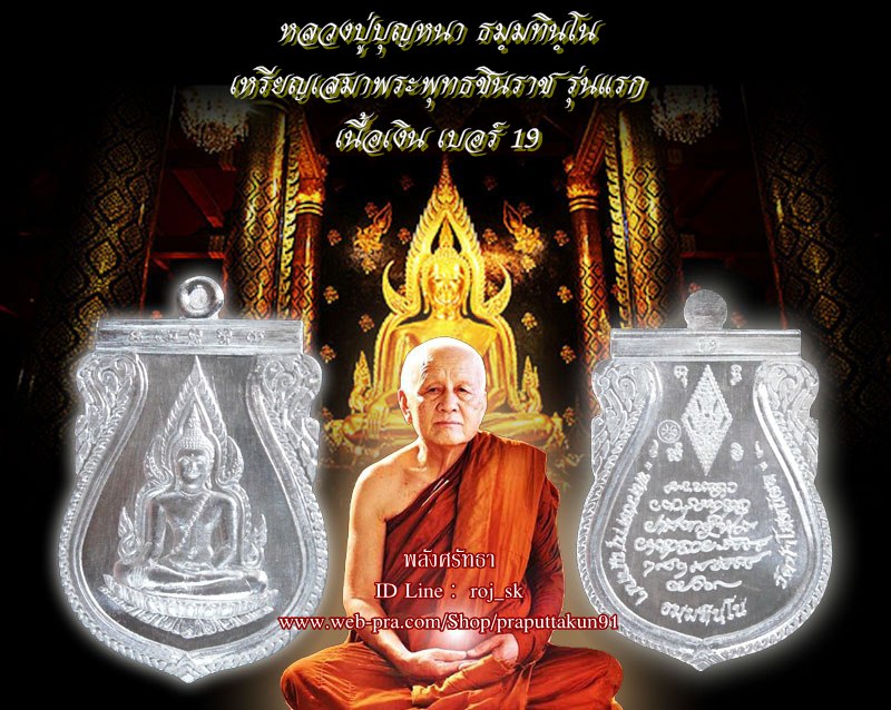 เหรียญเสมาพระพุทธชินราชรุ่นแรก หลวงปู่บุญหนา ธมฺมทินฺโน เนื้อเงิน ๑ใน๙๙เหรียญเบอร์๑๙