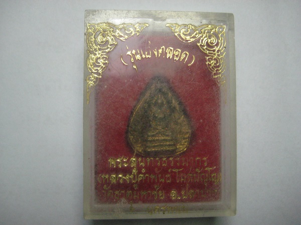 พระนาคปรก รุ่นเฮงตลอด หลวงปู่คำพันธ์ พร้อมกล่องเดิม