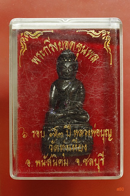 พระกริ่งยอดขุนพล หลวงพ่อบุญ วัดทุ่งเหียง อ.พนัสนิคม จ.ชลบุรี + กล่องเดิม