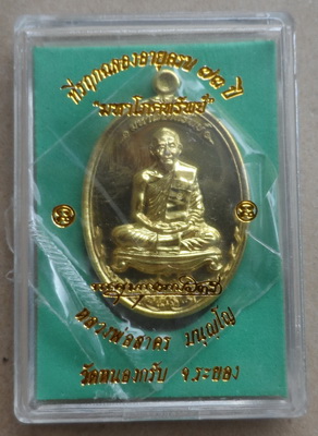 เหรียญมหาโภคทรัพย์ หลวงพ่อสาคร วัดหนองกรับ จ ระยอง เนื้อทองฝาบาตร สร้าง3999เหรียญ หมายเลข