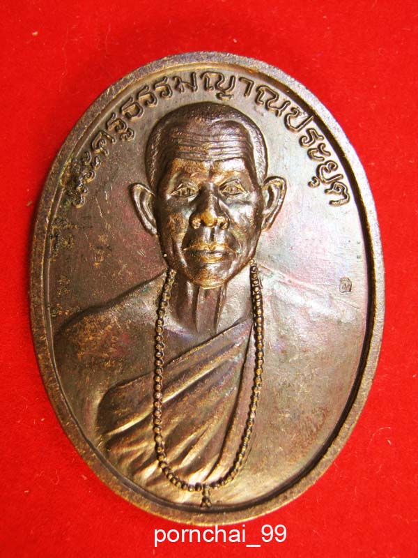 พระครูธรรมญาณประยุต วัดวังน้ำเย็น สระแก้ว.
