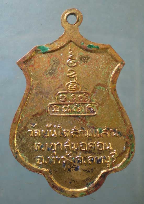 เหรียญหลวงพ่อเชื้อ วัดบันใดสามแสน ลพบุรี