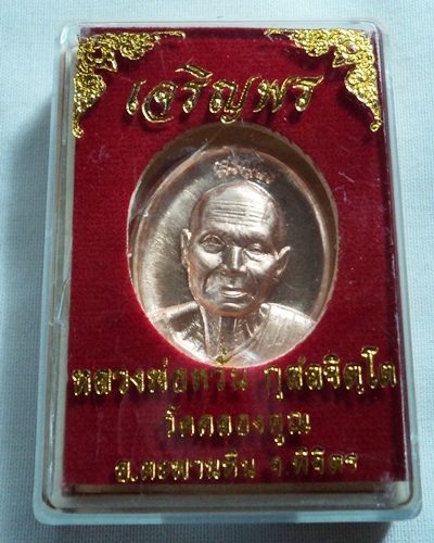 เหรียญหลวงพ่อหวั่น รุ่น เจริญพร เนื้อทองแดง 