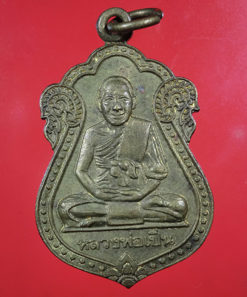 *** เคาะเดียว *** เหรียญหลวงพ่อเปิ่นหลังเสือ อุปถัมภ์วัดหนองเป้า ปี 2537