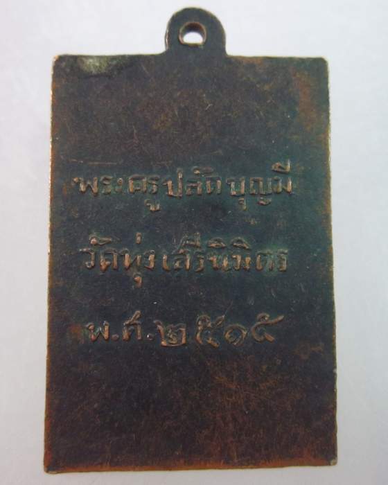เหรียญหลวงพ่อเณรบุญมี วัดทุ่งเสรีนิมิตร ปี ๑๕