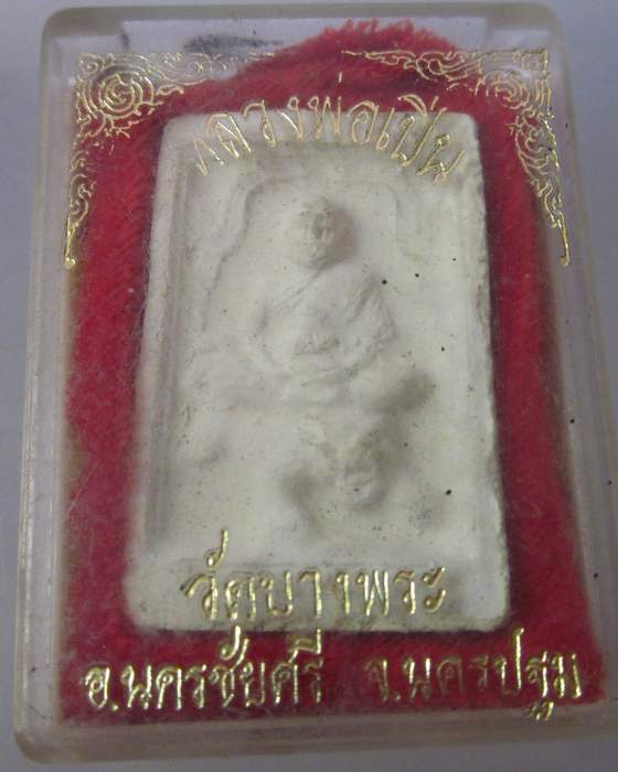 เนื้อผงหลวงพ่อเปิ่น วัดบางพระ