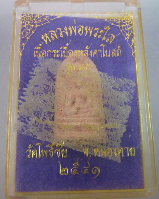 หลวงพ่อพระใส เนื้อกระเบื้องหลังคาโบสถ์ รุ่นแรก
