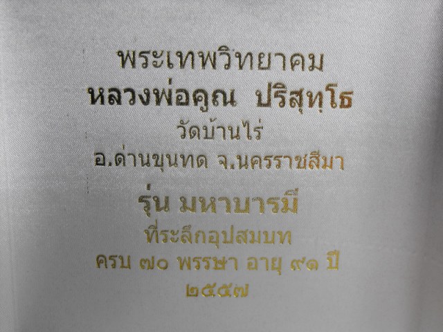 พระกริ่งมหาจักรพรรดิ์ หลวงพ่อคูณ วัดบ้านไร่ "รุ่นมหาบารมี ปี2557"..เนื้อชนวนกะไหล่ทอง