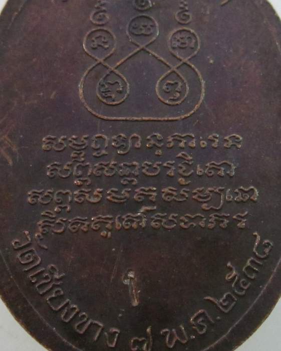 เหรียญครูบาศรีวิชัย  วัดเชียงขาง  ปี ๓๘  ลพ.เสน่ห์ ปลุกเสก