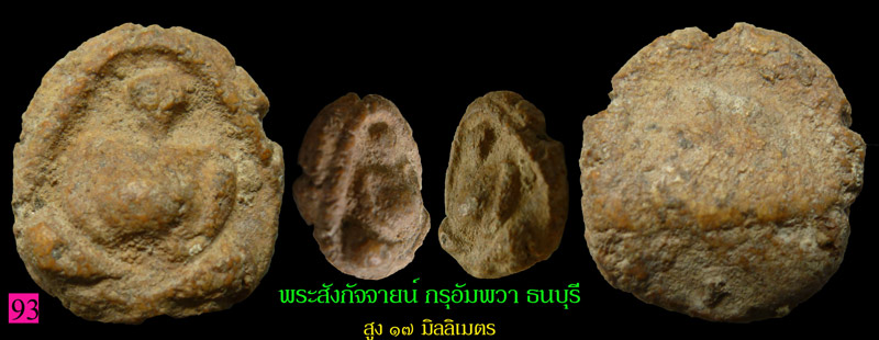 #93...พระสังกัจจายน์เนื้อผงน้ำมัน กรุอัมพวา ธนบุรี