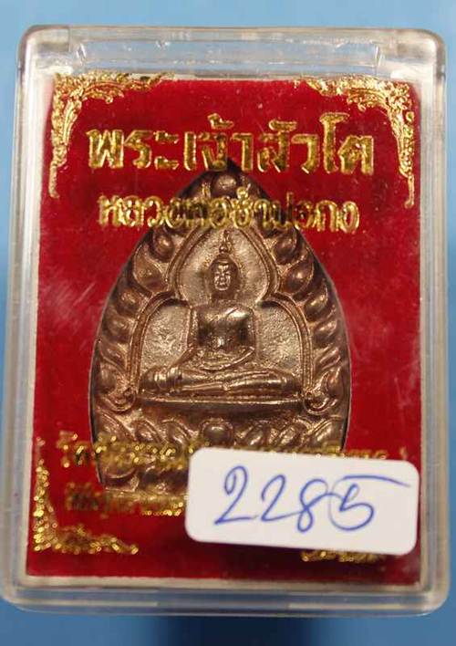 **พระเครื่อง หลวงพ่อโต ซำปอกง รุ่นเจ้าสัวโต เนื้อโลหะผสมกะไหล่นาก ด้านหน้าตอกโค๊ด จ และ ส no.2285