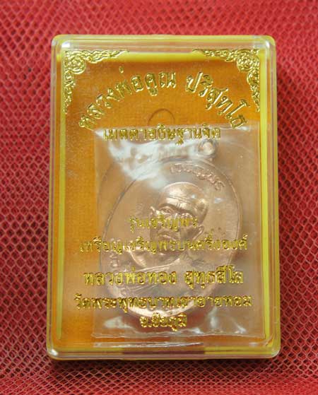 เหรียญเจริญพร บน หลวงพ่อทอง วัดพระพุทธบาทเขายายหอม จ.ชัยภูมิ หลวงพ่อคูณอฐิตฐานจิต 3 วาระเนื้อทองแดงผ