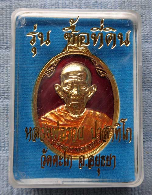 เหรียญซื้อที่ดินปี ๕๗  หลวงพ่อรวย วัดตะโก จ.อยุธยา เนื้อกะไหล่ทองลงยาสีแดง  สร้าง 199  สวยแท้พร้อมกล