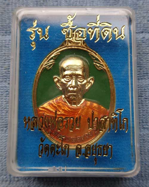 เหรียญซื้อที่ดินปี ๕๗  หลวงพ่อรวย วัดตะโก จ.อยุธยา เนื้อกะไหล่ทองลงยาสีเขียว  สร้าง 199  มีโค๊ด+หมาย