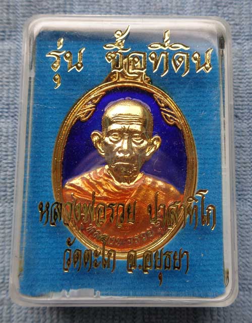 เหรียญซื้อที่ดินปี ๕๗  หลวงพ่อรวย วัดตะโก จ.อยุธยา เนื้อกะไหล่ทองลงยาสีน้ำเงิน  สร้าง 199  มีโค๊ด+หม