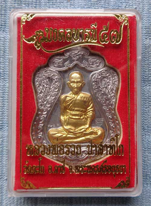 **เหรียญเสมาห่วงตันพิมพ์ใหญ่ มงคลบารมี (เนื้อตะกั่วหน้ากากทอง) หลวงพ่อรวย วัดตะโก จ.อยุธยา ตอกโค๊ด+ห