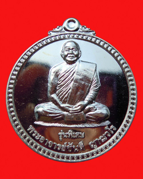 เหรียญหลวงปู่ขันตี ญาณวโร รุ่น สมปรารถนา (พิเศษ) เนื้อเงินหลังเรียบ  หมายเลข ๑๓