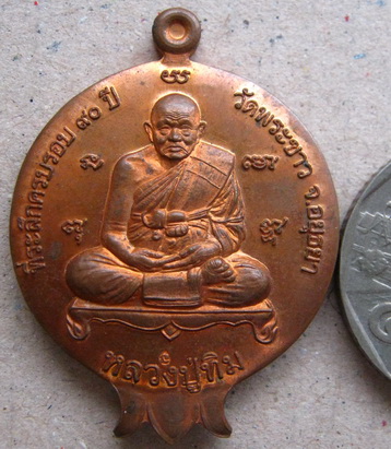 เหรียญทับทิม ที่ระลึกครบรอบ 90 ปี หลวงปูทิม วัดพระขาว จ อยุธยา 2546 เนื้อทองแดง