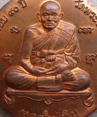 เหรียญทับทิม ที่ระลึกครบรอบ 90 ปี หลวงปูทิม วัดพระขาว จ อยุธยา 2546 เนื้อทองแดง