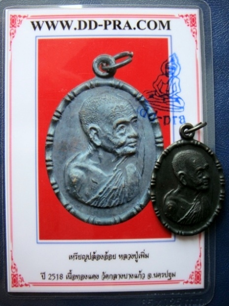 เหรียญปล้องอ้อย หลวงปู่เพิ่ม ปี 2518 เนื้อทองแดง วัดกลางบางแก้ว พร้อมบัตรรับรอง